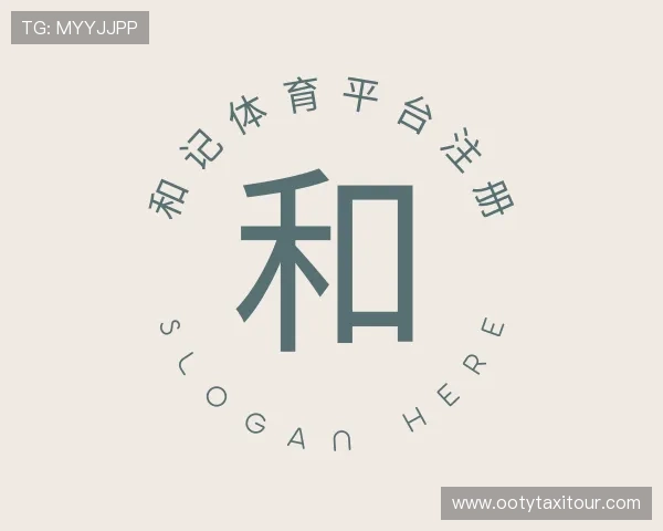 解读和记体育平台注册